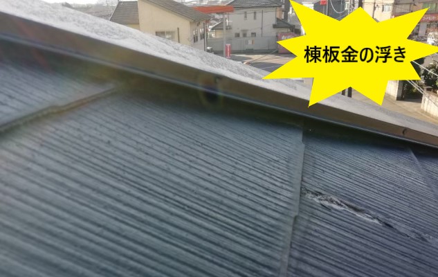 棟板金の浮き　貫板の劣化
